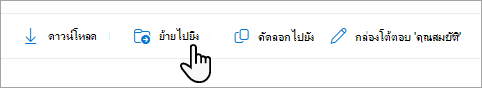 เลือกตัวเลือก ย้ายไปยัง บนแถบงาน