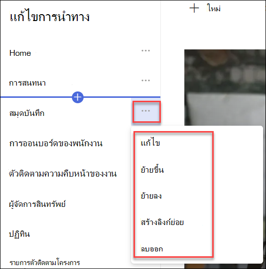 สกรีนช็อตของเมนูบริบทการนําทาง