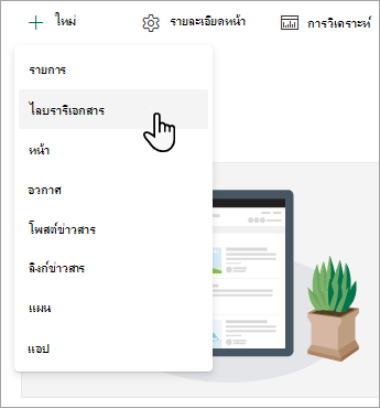 เมื่อต้องการสร้างไลบรารีเอกสารใหม่ ให้เลือก สร้าง จากนั้นเลือก ไลบรารีเอกสาร