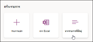 สร้างจากรายการที่มีอยู่