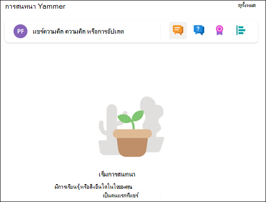 ตัวอย่างของ Web Part การสนทนา
