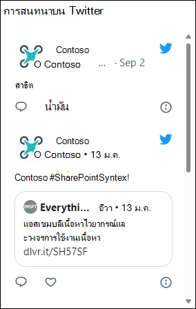 ตัวอย่างของ Web Part Twitter