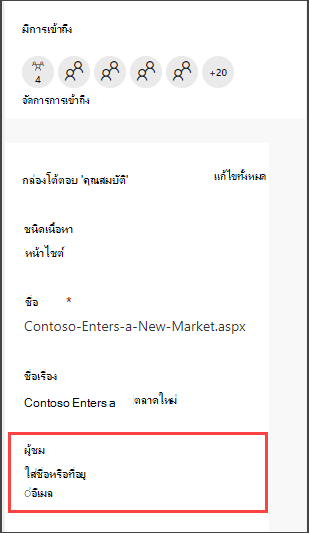บานหน้าต่างรายละเอียดของหน้า พร้อมตัวเลือกในการใส่ผู้ชม