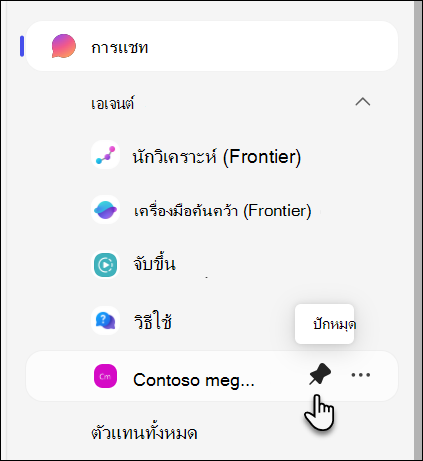 สกรีนช็อตของการปักหมุดเอเจนต์
