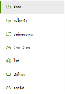 รายการของตําแหน่งที่ตั้งที่พร้อมใช้งานเมื่อเพิ่มลิงก์