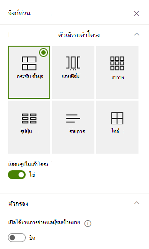 บานหน้าต่างคุณสมบัติจะแสดงตัวเลือกเพิ่มเติมสําหรับเค้าโครงที่เลือก