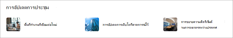 Web Part ลิงก์ด่วนที่แสดงรูปขนาดย่อสําหรับลิงก์