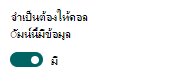 การตั้งค่าคอลัมน์ให้จําเป็นต้องมีข้อมูล