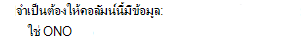 จําเป็นต้องให้คอลัมน์นี้มีการตั้งค่าข้อมูล