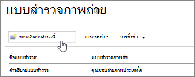 สกรีนช็อตของหน้าแบบสํารวจที่มีการตอบกลับแบบสํารวจนี้ไฮไลต์อยู่