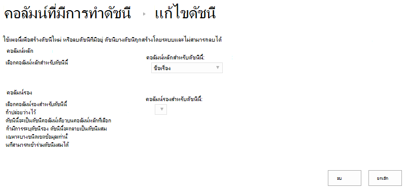 คุณสามารถลบดัชนีได้หลังจากคลิกที่ดัชนี