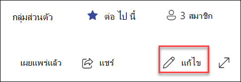 การแสดงตัวอย่างของหน้า SharePoint ปุ่มแก้ไข