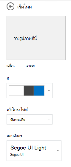 กําหนดธีมที่เลือกเอง