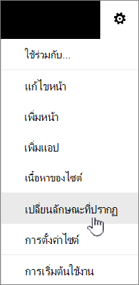 เมนู การตั้งค่า ที่มี เปลี่ยนลักษณะที่ปรากฏ ถูกเน้นไว้