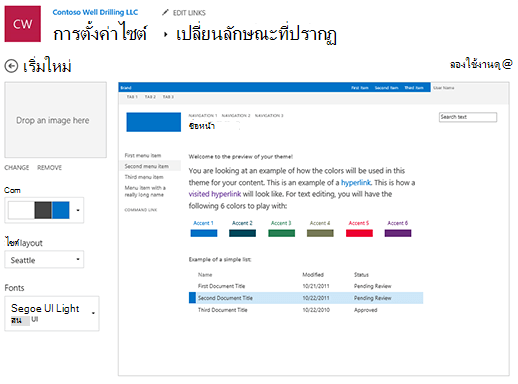 แก้ไขลักษณะ สี ฟอนต์ และเค้าโครง