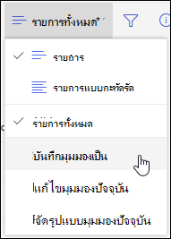 เมนูมุมมองรายการ SharePoint Online ตัวเลือก บันทึกเป็น