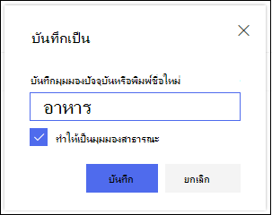 กล่องโต้ตอบ บันทึกมุมมอง ของมุมมอง รายการ SharePoint Online