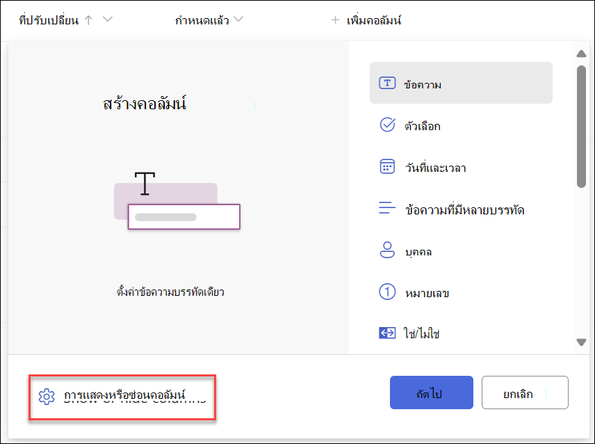 สกรีนช็อตของแสดงซ่อนคอลัมน์ที่เลือกไว้