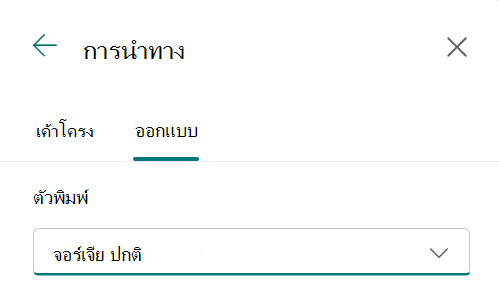 การนําทางของไซต์ ส่วน เทคนิคการพิมพ์ ใน เปลี่ยนลักษณะที่ปรากฏของรายการแพคเกจฟอนต์สําหรับข้อความลิงก์การนําทาง
