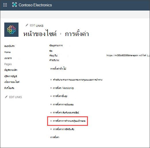 หน้าการตั้งค่าที่มีการกําหนดผู้ชมเป้าหมายถูกเน้น