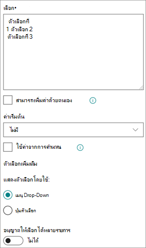 ตัวเลือกสําหรับคอลัมน์ตัวเลือกในประสบการณ์ที่ทันสมัย