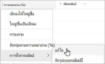 บานหน้าต่างแก้ไขคอลัมน์ใน SharePoint ที่เลือกตัวเลือกลบอยู่