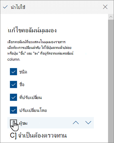 แก้ไขบานหน้าต่างคอลัมน์มุมมองใน SharePoint Online สมัยใหม่