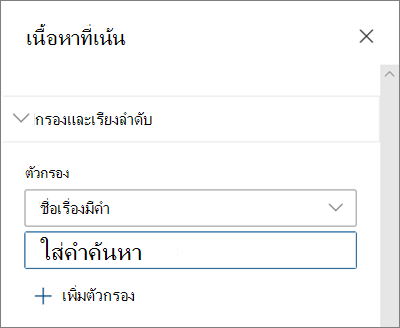 ตัวเลือกตัวกรองสําหรับ Web Part เนื้อหาที่เน้นในประสบการณ์การใช้งาน SharePoint ที่ทันสมัย