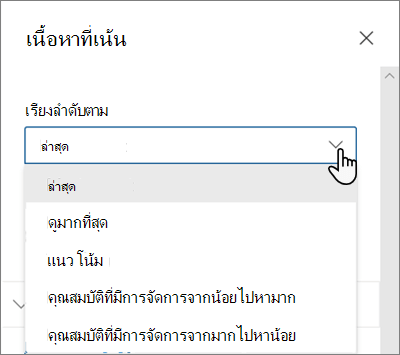 ตัวเลือก เรียงลําดับตาม สําหรับ Web Part เนื้อหาที่เน้นในประสบการณ์การใช้งาน SharePoint ที่ทันสมัย