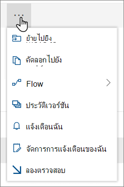 ตัวเลือกเมนู ย้ายไปยัง และ คัดลอกไปยัง ในการนําทางด้านบนสําหรับ SharePoint Online เมื่อเลือกไฟล์หรือโฟลเดอร์
