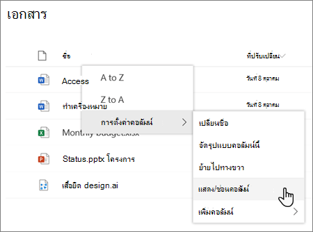 การตั้งค่า > คอลัมน์ ตัวเลือกแสดง/ซ่อนคอลัมน์ เมื่อมีการเลือกส่วนหัวของคอลัมน์ในรายการหรือไลบรารี SharePoint ที่ทันสมัย