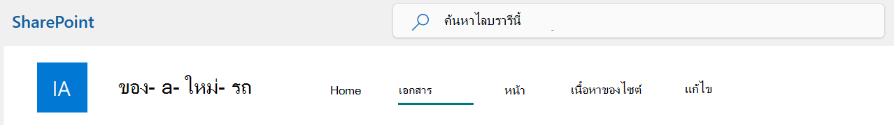เมนูแถบด้านบนสุดของไซต์ SharePoint ที่มีตัวเลือกเอกสารถูกเลือกไว้