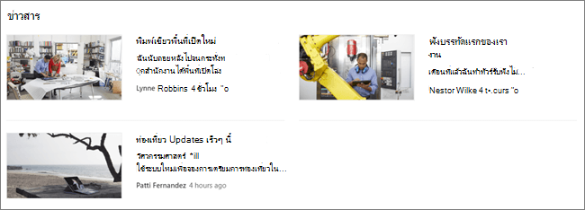 มุมมอง Web Part ข่าวสาร SharePoint สําหรับสมาชิกผู้ชมฝ่ายทรัพยากรบุคคลแสดงโพสต์ที่กําหนดเป้าหมายไปที่ HR สองโพสต์และโพสต์ที่ไม่กําหนดเป้าหมายหนึ่งโพสต์