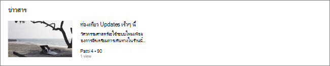 มุมมอง Web Part ข่าวสาร SharePoint สําหรับผู้ใช้ที่ไม่มีผู้ชมที่ตรงกัน แสดงโพสต์ที่ไม่กําหนดเป้าหมายเพียงรายการเดียว