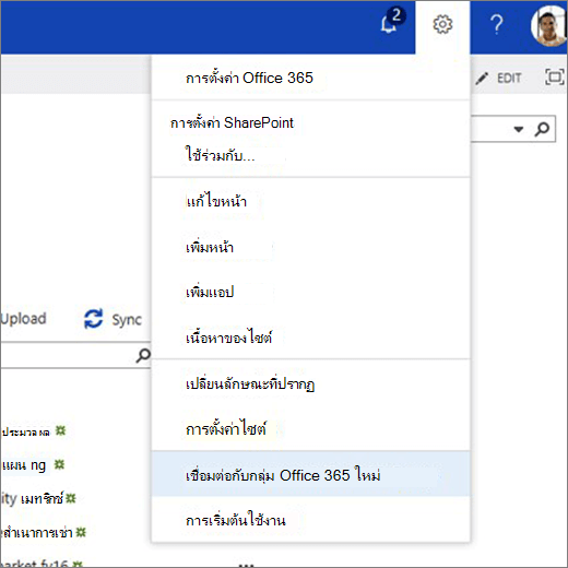 รูปนี้แสดงเมนูไอคอนเกียร์และเลือกเชื่อมต่อกับกลุ่ม Microsoft 365 ใหม่