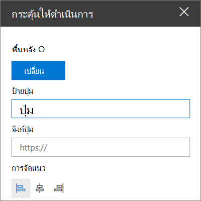 กล่องเครื่องมือสําหรับ WebPart การกระตุ้นให้ดําเนินการ สําหรับไซต์ SharePoint ที่แสดงวิธีกําหนดลิงก์ ปุ่ม และการจัดแนวของ Web Part เอง