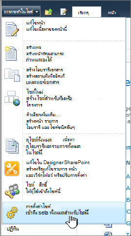 การตั้งค่าไซต์ บนเมนู การกระทําในไซต์