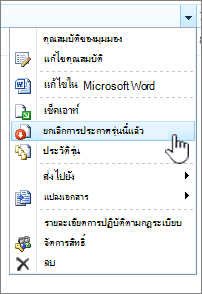 คลิก ยกเลิกการเผยแพร่เวอร์ชันนี้
