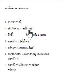 ส่วนการจัดการสิทธิ์ของเมนู การตั้งค่า