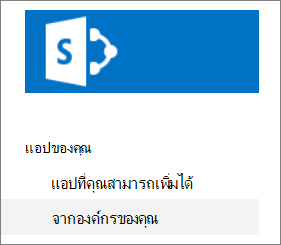 แถบ เปิดใช้ด่วน ที่มี จากองค์กรของคุณถูกเน้น