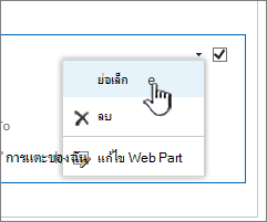 คลิกลูกศรลงของการตั้งค่า แล้วคลิกย่อเล็กสุด