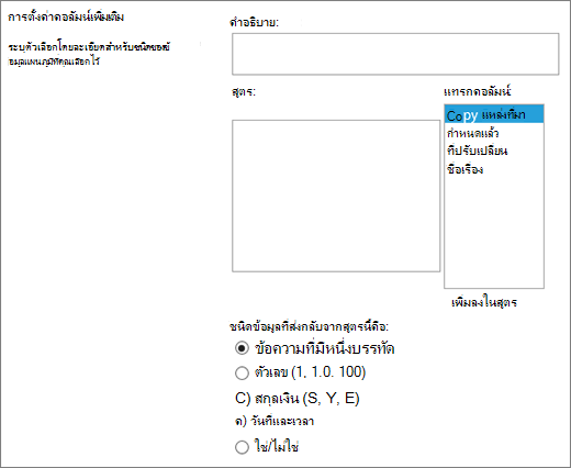 ตัวเลือกคอลัมน์จากการคํานวณ