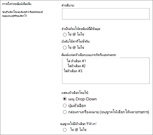 ตัวเลือกสําหรับคอลัมน์ตัวเลือก