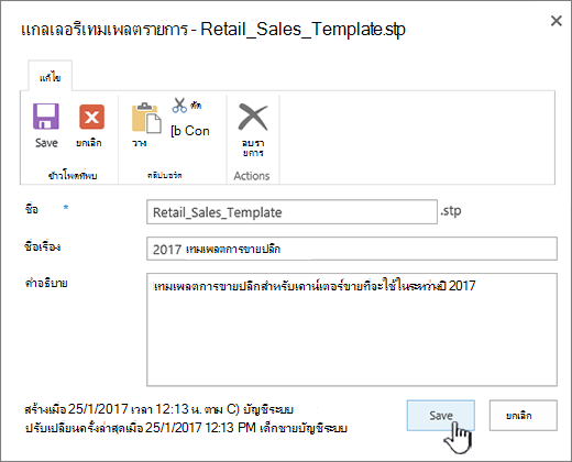 แก้ไขรายการ คุณสมบัติแม่แบบ