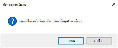 กล่องโต้ตอบ การยืนยันการเอาลิงก์ออก