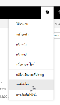 ตัวเลือก การตั้งค่าไซต์ ภายใต้ปุ่ม การตั้งค่า