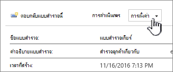 ปุ่ม การตั้งค่าแบบสํารวจ ที่ด้านบนของมุมมองแบบสํารวจโดยรวม