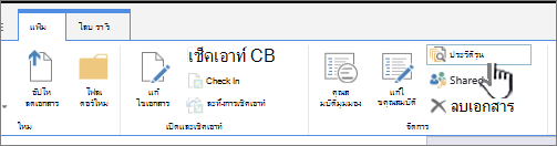 แท็บไฟล์ที่เน้นประวัติเวอร์ชัน