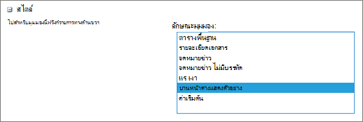 ตัวเลือกสไตล์ในหน้าการตั้งค่ามุมมอง
