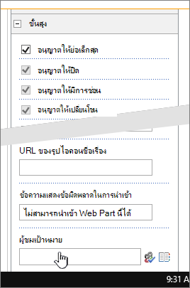 คุณสมบัติของ Web Part ส่วน ขั้นสูง ที่มีผู้ชมเป้าหมายถูกเน้น